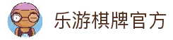 乐游棋牌 - 官方最新入口 | 顶级经典棋牌与休闲娱乐平台